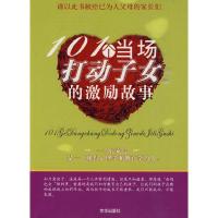 正版新书]101个当场打动子女的激励故事孟凡 编著9787806009390