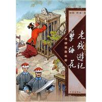 正版新书]老残游记孽海花新经典珍藏(清)刘鹗(清)曾朴9787805469