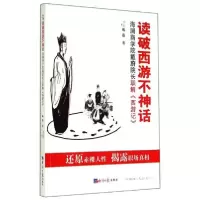 正版新书]读破西游不神话:海澜商学院戴蔚院长职解《西游记》戴