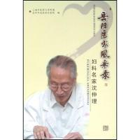 正版新书]岳阳医家风采录-妇科名家沈仲理上海中医药大学附属岳