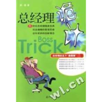 正版新书]总经理诡计周帆著9787806521649