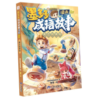 正版新书]墨多多成语故事:漫画.寓言故事篇墨多多制作委员会9787