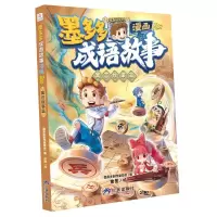 正版新书]墨多多成语故事:漫画.寓言故事篇墨多多制作委员会9787