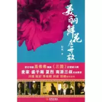 正版新书]美丽鲜花在开放纪风9787802518001