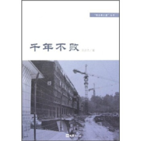 正版新书]千年不败高彦杰著9787807416739