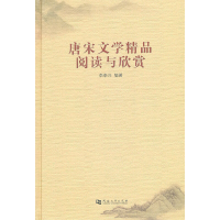 正版新书]唐宋文学精品阅读与欣赏李泰兴 编著9787810919760