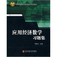 正版新书]应用经济数学习题集乔树文 主编9787811236149