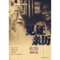 正版新书]见证·亲历(第2辑)特别记忆中央电视台《见证亲历》栏