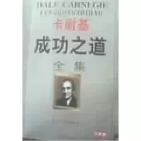 正版新书]卡耐基成功之道全集戴尔·卡耐基9787805061948