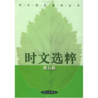 正版新书]时文选粹(D五辑)王玉强9787806608647
