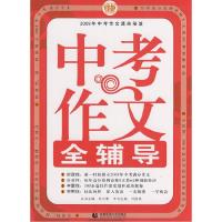 正版新书]中考作文全辅导刘国良 主编9787811193435