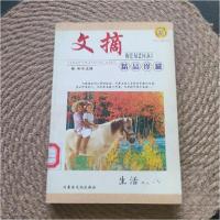 正版新书]生活真谛/文摘精品珍藏彬彬 主编9787806752234