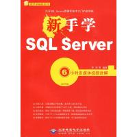 正版新书]新手学SQL SERVER 6小时多媒体视频讲解(1CD)李军97878