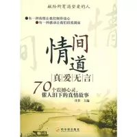 正版新书]情间道:真爱无言:70个震撼心灵、催人泪下的真情故事