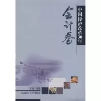 正版新书]中国经济改革30年:会计卷冯建9787811381054