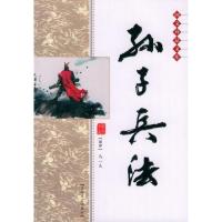 正版新书]孙子兵法孙武9787806269473