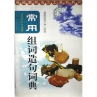 正版新书]常用组词造句词典李爱莲、金祖芳9787810397704