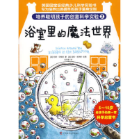正版新书]培养聪明孩子的创意科学实验②浴室里的魔法世界(精装