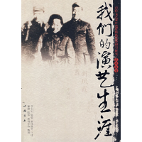 正版新书]我们的演艺生涯廉静 主编9787806633717