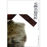 正版新书]元曲名篇赏析/传统文化名篇赏析丛书/傅德岷/余曲傅德