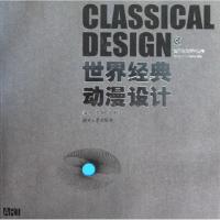 正版新书]世界经典动漫设计李旭9787811137392