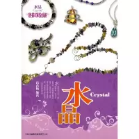 正版新书]时尚收藏--水晶(时尚收藏系列)(Crystal)肖秀梅9787807