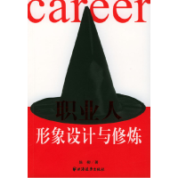 正版新书]职业人形象设计与修炼陈柳9787806619681