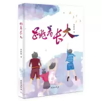 正版新书]《跳着长大》可爱的小画,天真的文字,真实记录一位12