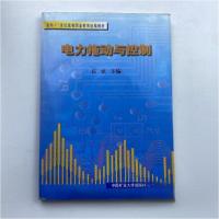 正版新书]电力拖动与控制伍斌 主编9787810701877
