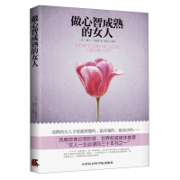 正版新书]做心智成熟的女人(美)戴尔·卡耐基著9787806889329