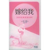 正版新书]嫁给我——世界经典爱情故事温迪·戈德堡 贝蒂·古德温