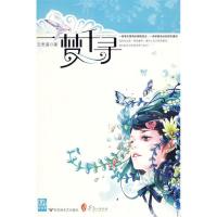 正版新书]一梦千寻云思遥9787807423539