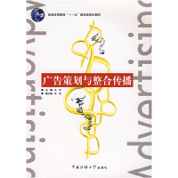 正版新书]广告策划与整合传播高萍 等编著9787810859486