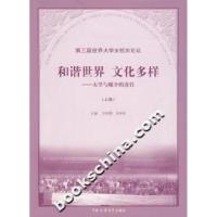 正版新书]和谐世界文化多样:大学与媒介的责任(上卷)刘利群97878