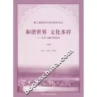 正版新书]和谐世界文化多样:大学与媒介的责任(上卷)刘利群97878