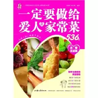 正版新书]一定要做给爱人的家常菜宿春君 李文静9787811204896