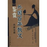 正版新书]外国百年散文鉴赏-名家名篇傅德岷9787807082910