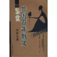 正版新书]外国百年散文鉴赏-名家名篇傅德岷9787807082910
