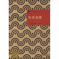 正版新书]日本优秀侦探小说丛书-世家迷雾(日)西村京太郎 龚志