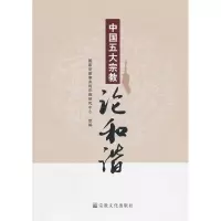 正版新书]中国五大宗教:论和谐国家宗教事务局宗教研究中心 组编