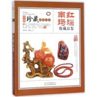 正版新书]南红玛瑙收藏品鉴阎伯川9787805019697