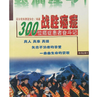 正版新书]战胜癌症:100位癌症患者奋斗记唐立明9787806077757