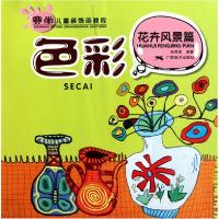 正版新书]色彩(花卉风景篇赛尚儿童装饰画教程)张秀霞9787807465