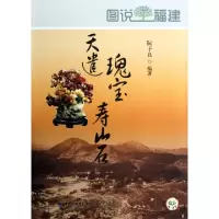 正版新书]天谴瑰宝寿山石/图说福建阮子良9787807197041