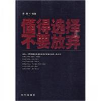 正版新书]懂得选择 不要放弃李昊 著9787806008546