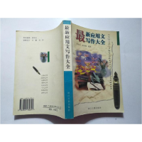 正版新书]应用文写作大全李孝华9787805182841