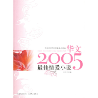 正版新书]最佳情爱小说——华文2005年度最佳小说选王干97878103