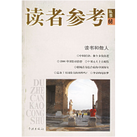 正版新书]读书和做人/读者参考丛书68《读者参考丛书》编辑部978