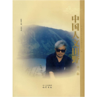 正版新书]中国人文田野:第三辑西南大学历史地理研究所97878075