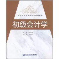正版新书]初级会计学程培先9787811349955